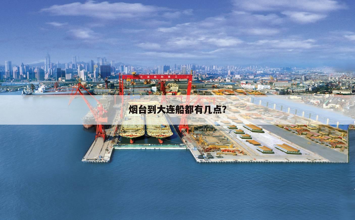 烟台到大连船都有几点?