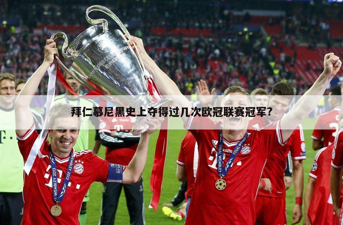 拜仁慕尼黑史上夺得过几次欧冠联赛冠军?