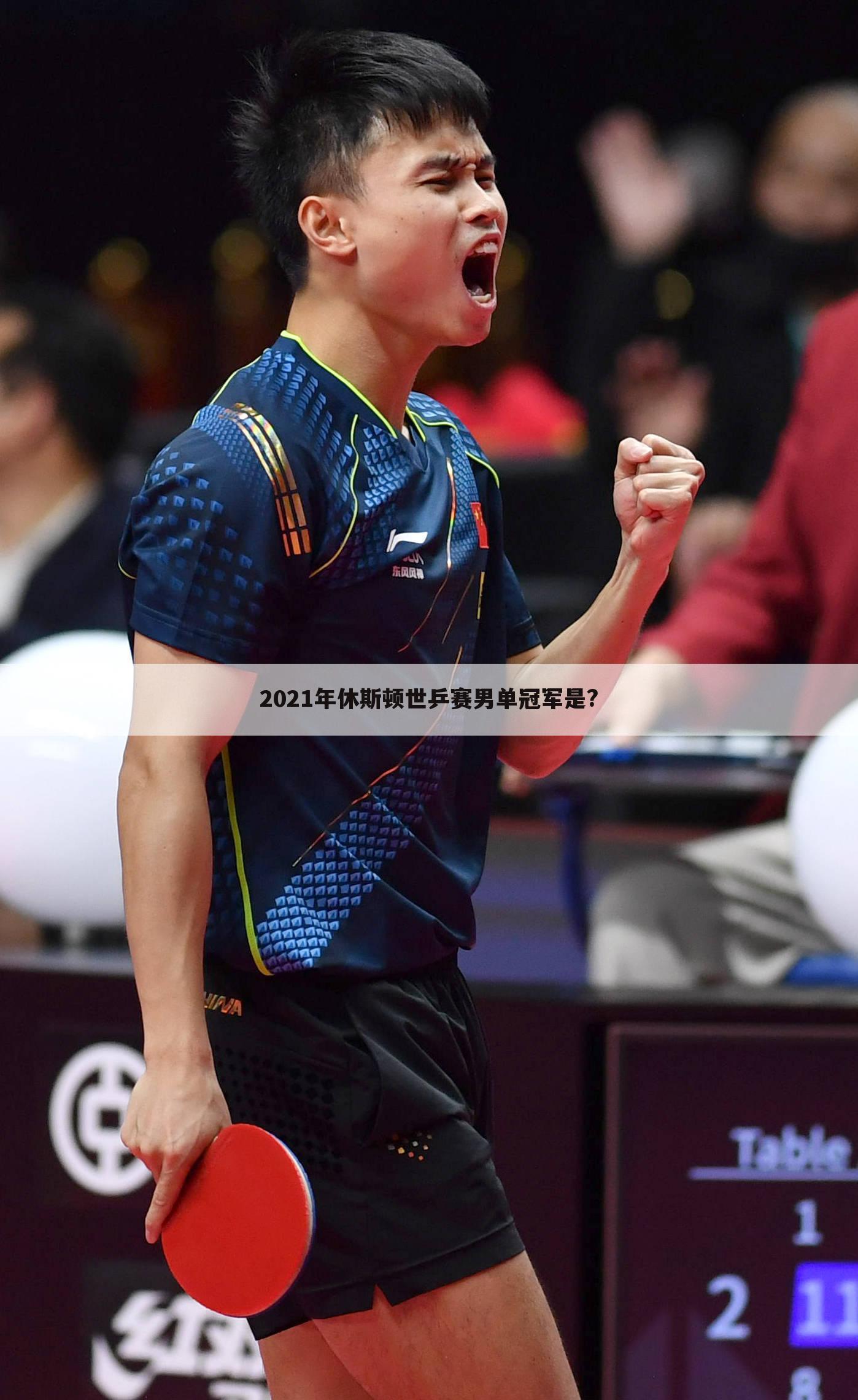 2021年休斯顿世乒赛男单冠军是?
