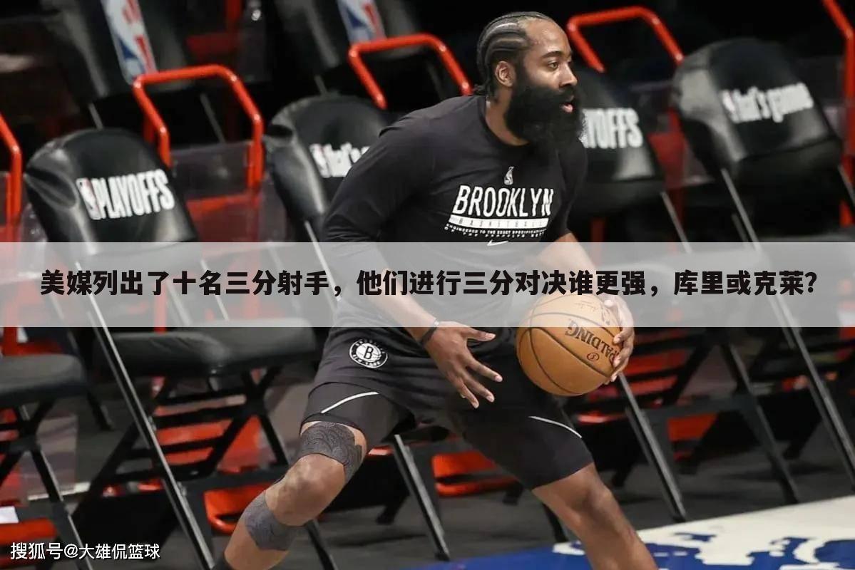 美媒列出了十名三分射手,他们进行三分对决谁更强,库里或克莱?