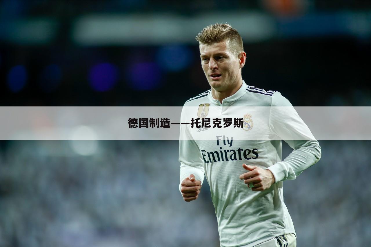 德国制造——托尼克罗斯