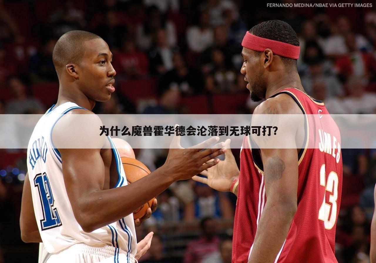 为什么魔兽霍华德会沦落到无球可打?