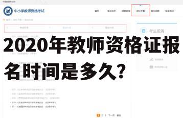 2020年教师资格证报名时间是多久?