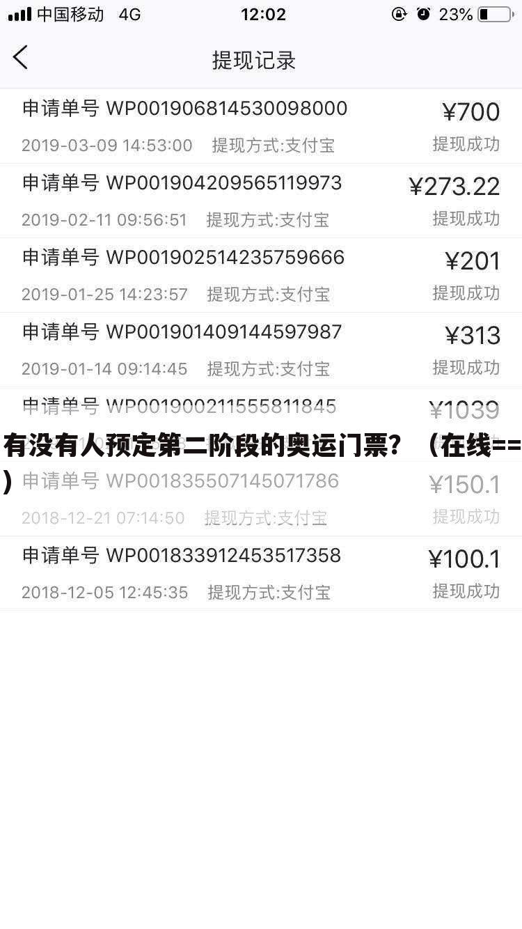 有没有人预定第二阶段的奥运门票?(在线==)