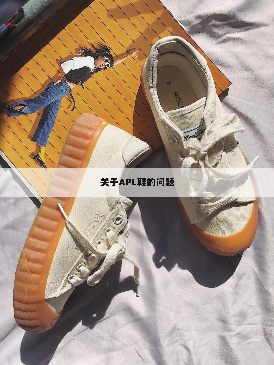 关于APL鞋的问题