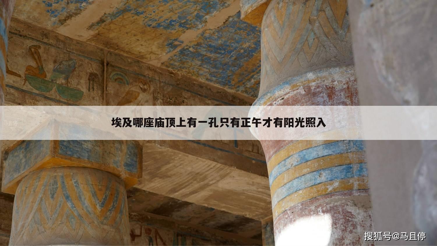 埃及哪座庙顶上有一孔只有正午才有阳光照入