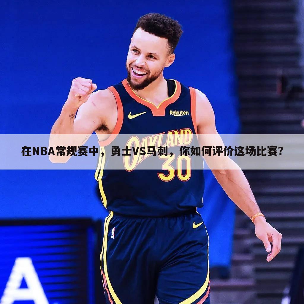 在NBA常规赛中,勇士VS马刺,你如何评价这场比赛?