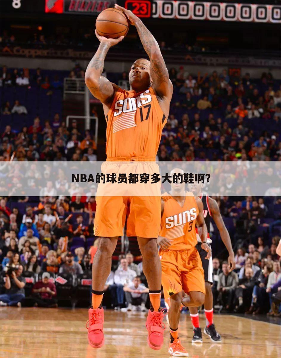 NBA的球员都穿多大的鞋啊?