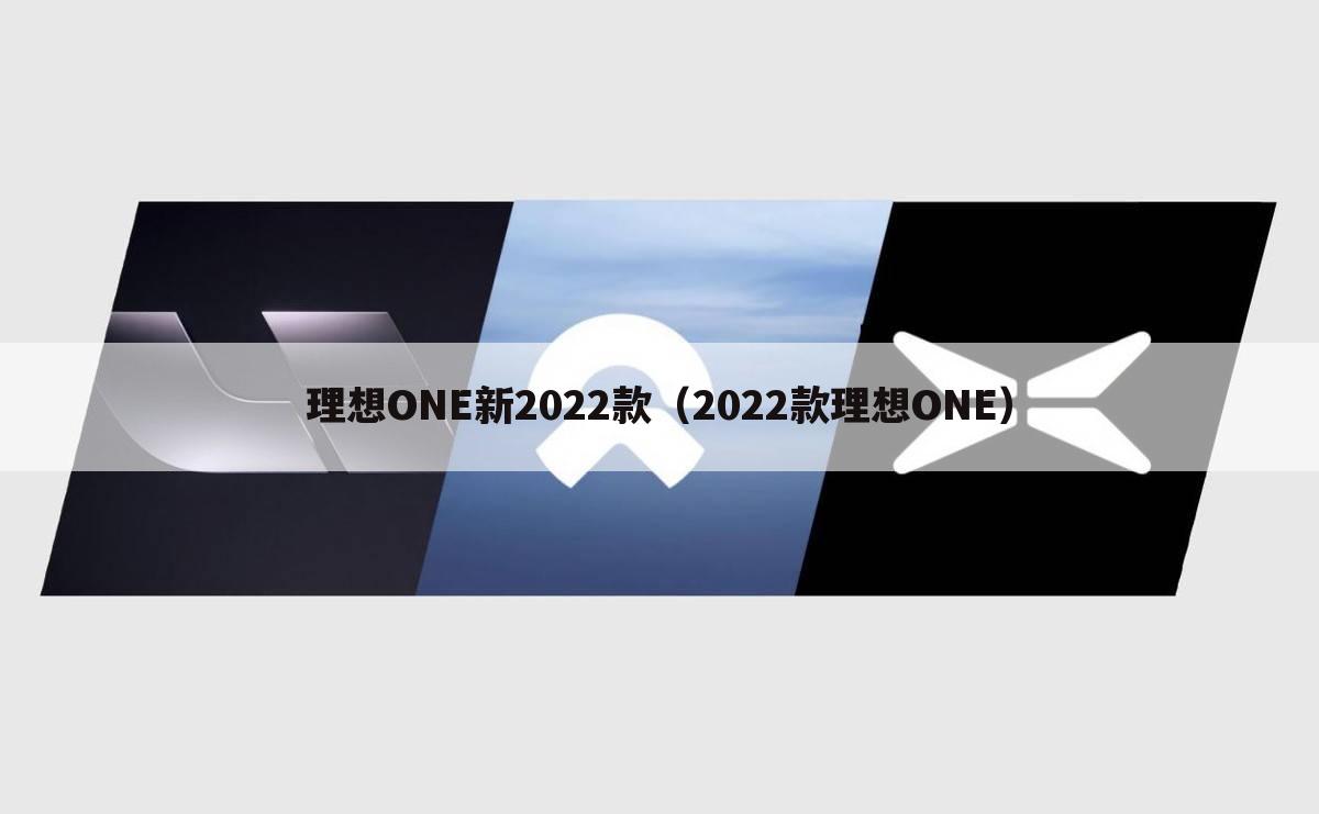 理想ONE新2022款(2022款理想ONE)