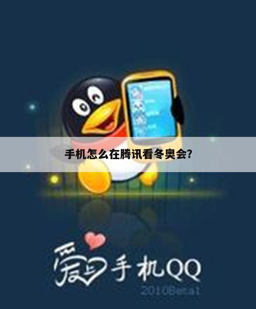 手机怎么在腾讯看冬奥会?