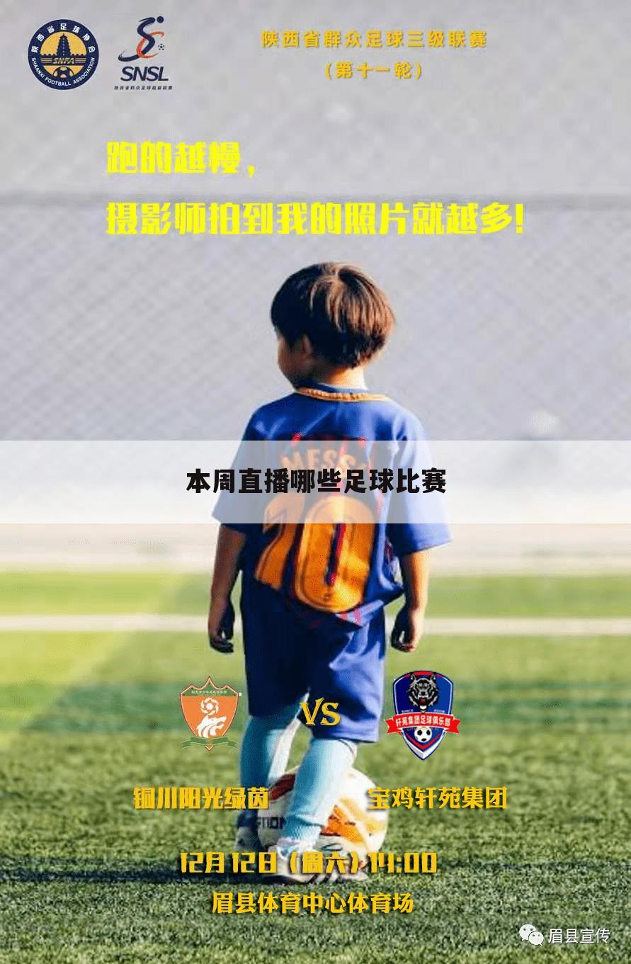 本周直播哪些足球比赛