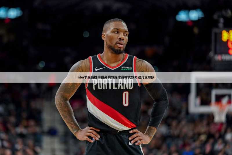nba季后赛胜率最高的教练球员时代效力过几支球队