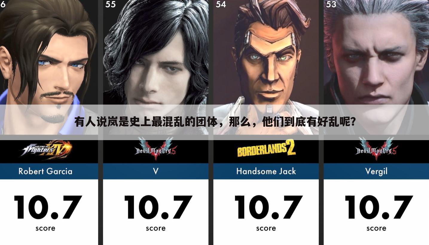 有人说岚是史上最混乱的团体,那么,他们到底有好乱呢?
