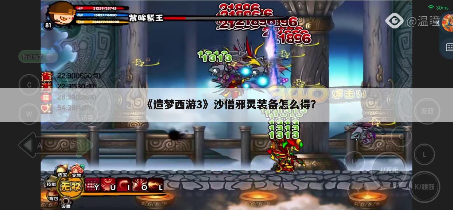 《造梦西游3》沙僧邪灵装备怎么得?