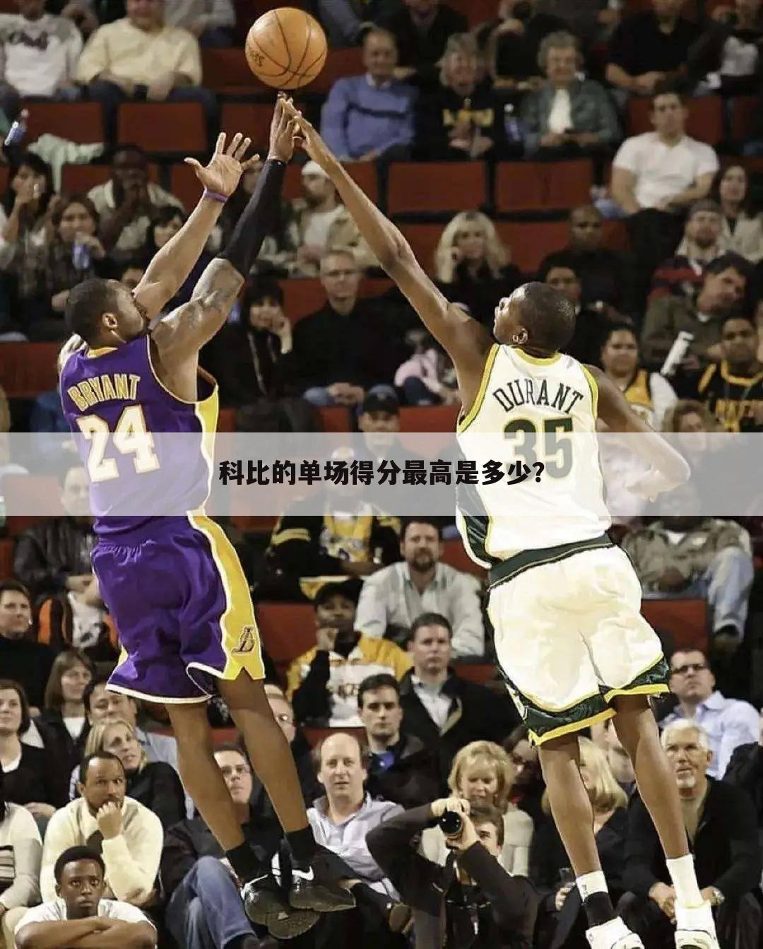 科比的单场得分最高是多少?