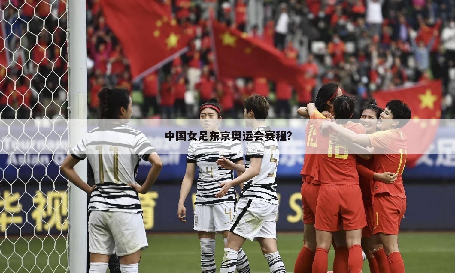 中国女足东京奥运会赛程?