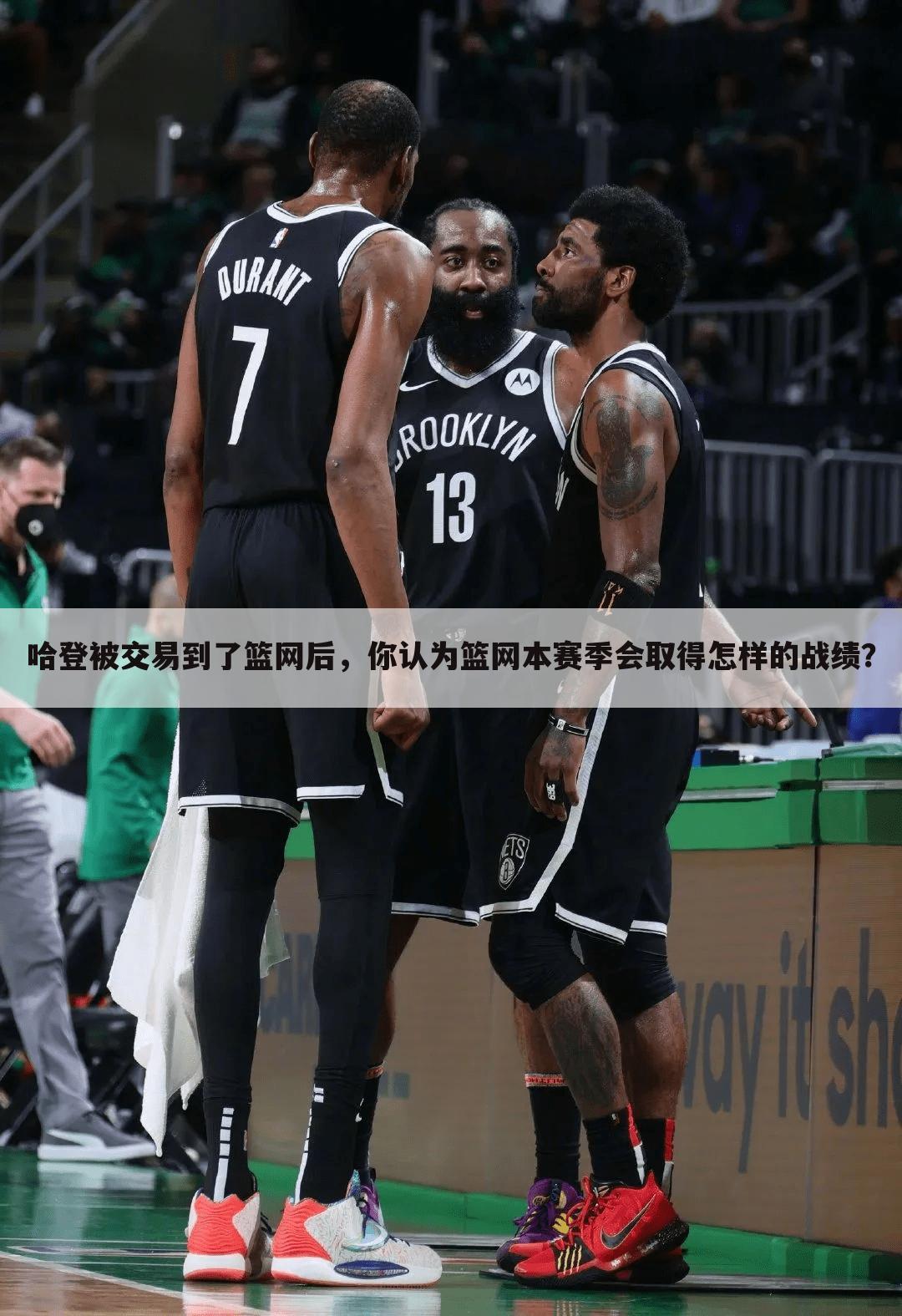哈登被交易到了篮网后,你认为篮网本赛季会取得怎样的战绩?