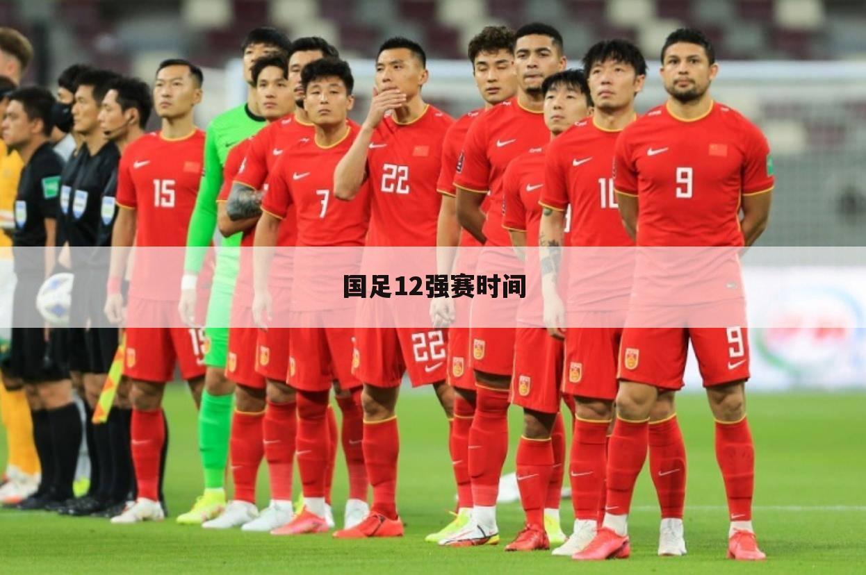 国足12强赛时间