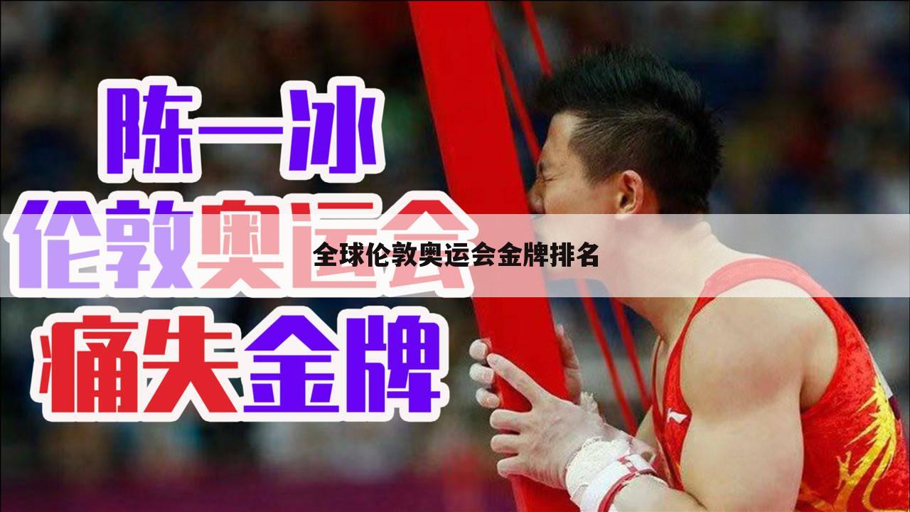 全球伦敦奥运会金牌排名