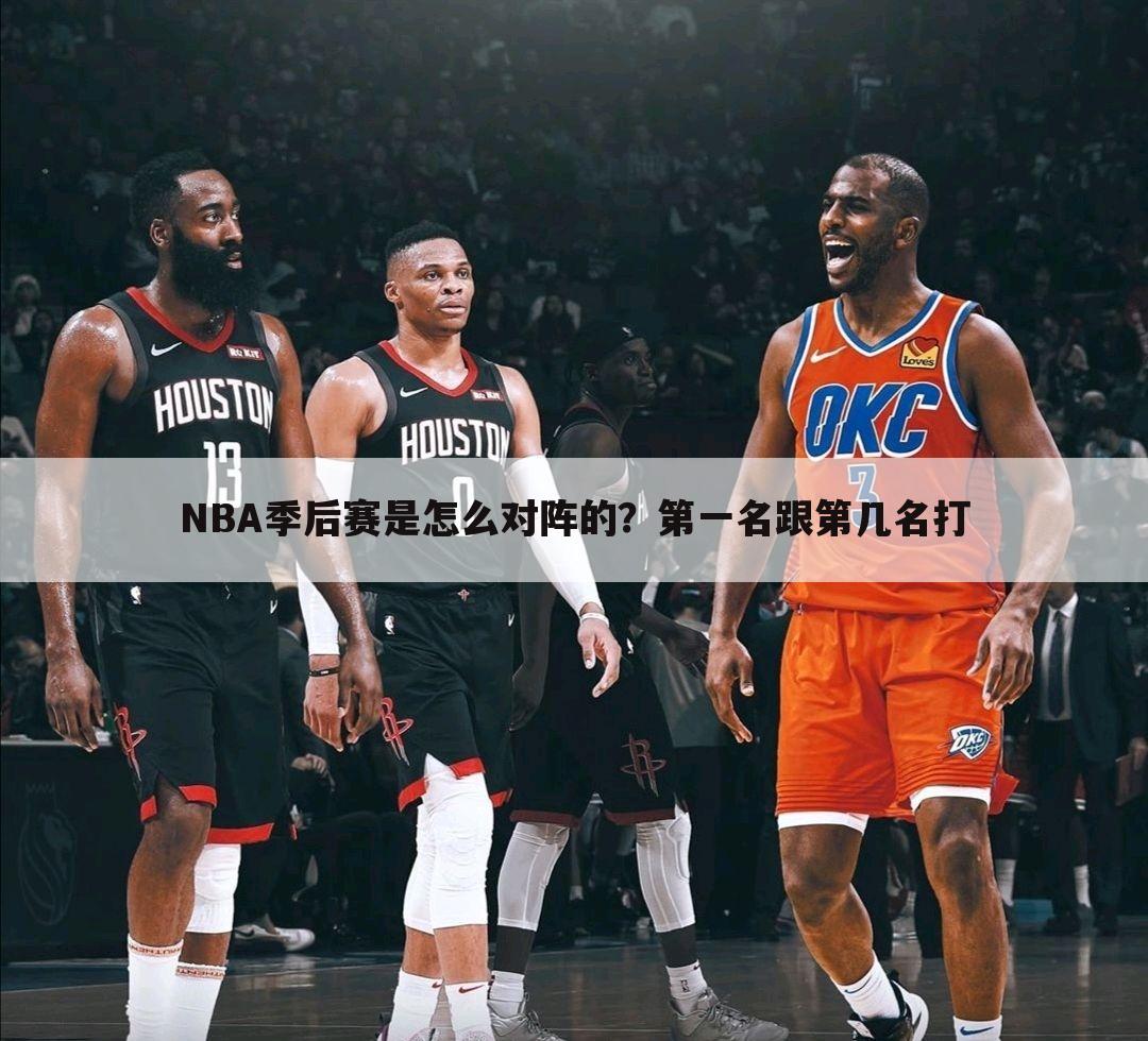 NBA季后赛是怎么对阵的?第一名跟第几名打