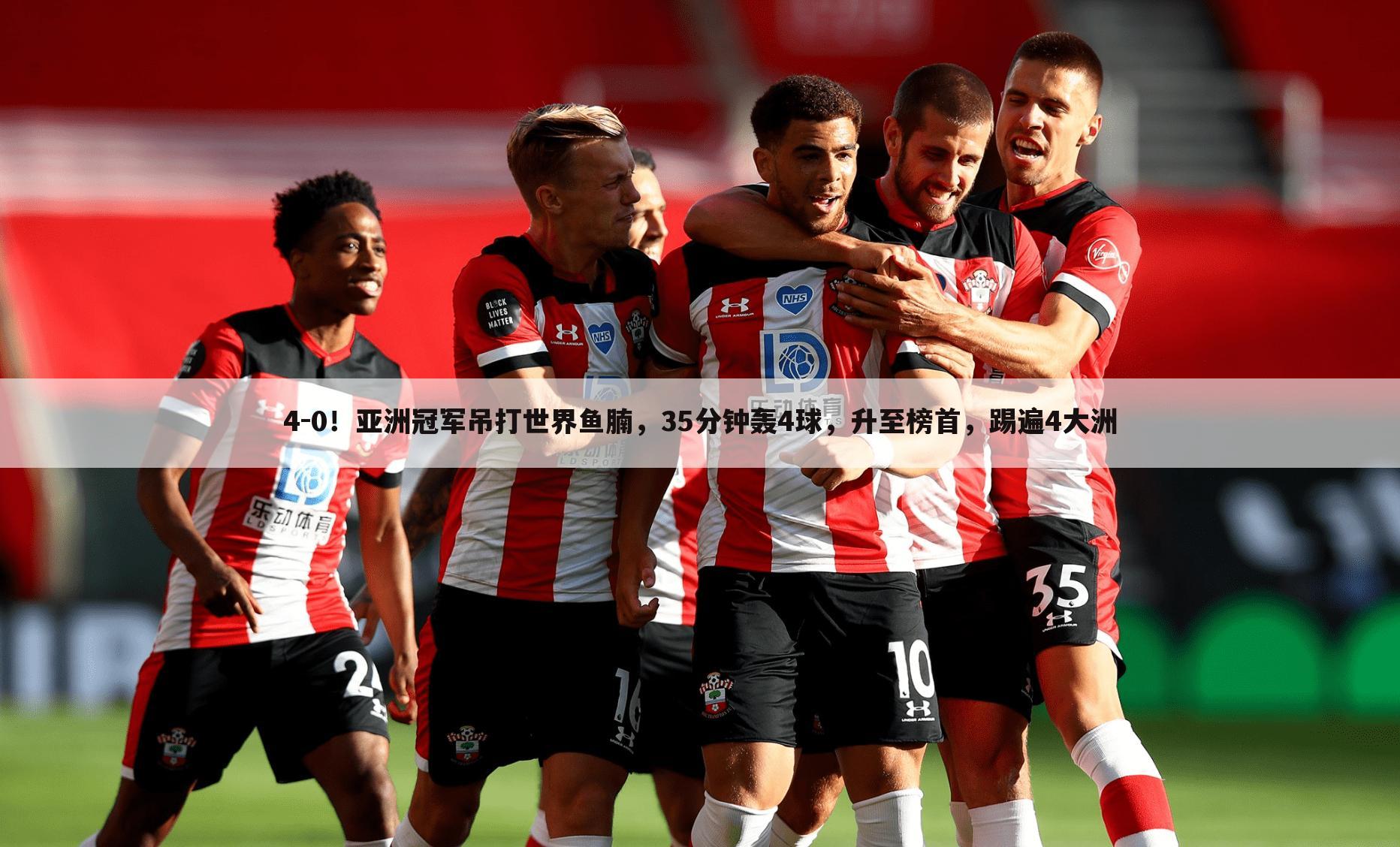 4-0!亚洲冠军吊打世界鱼腩,35分钟轰4球,升至榜首,踢遍4大洲