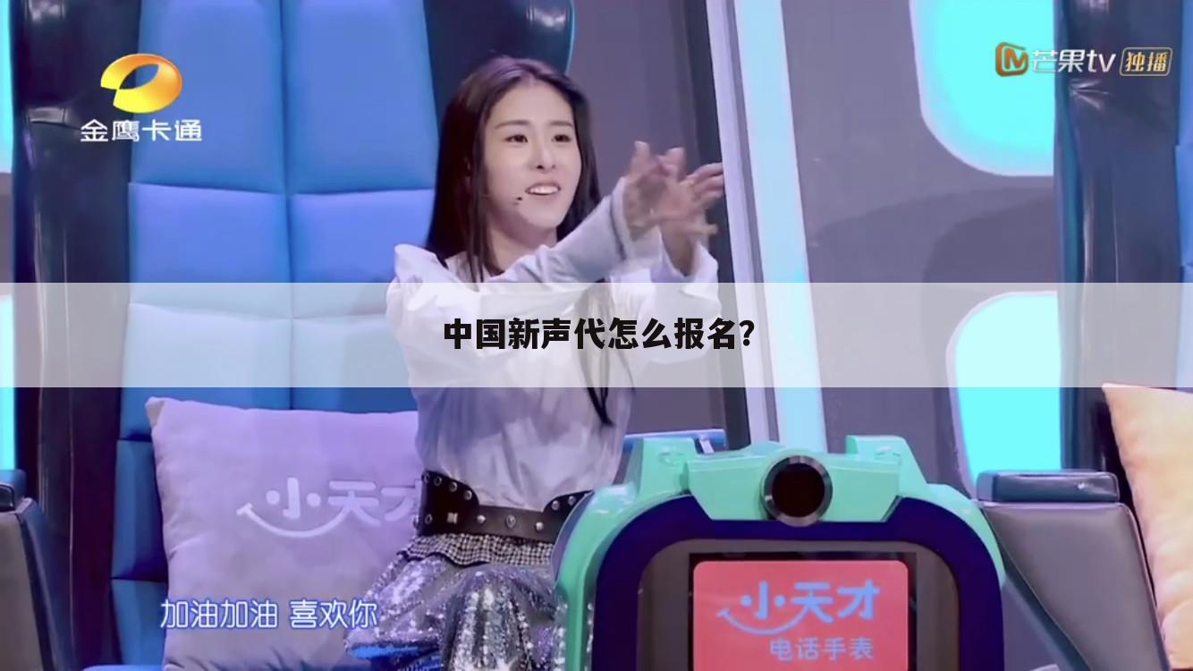 中国新声代怎么报名?