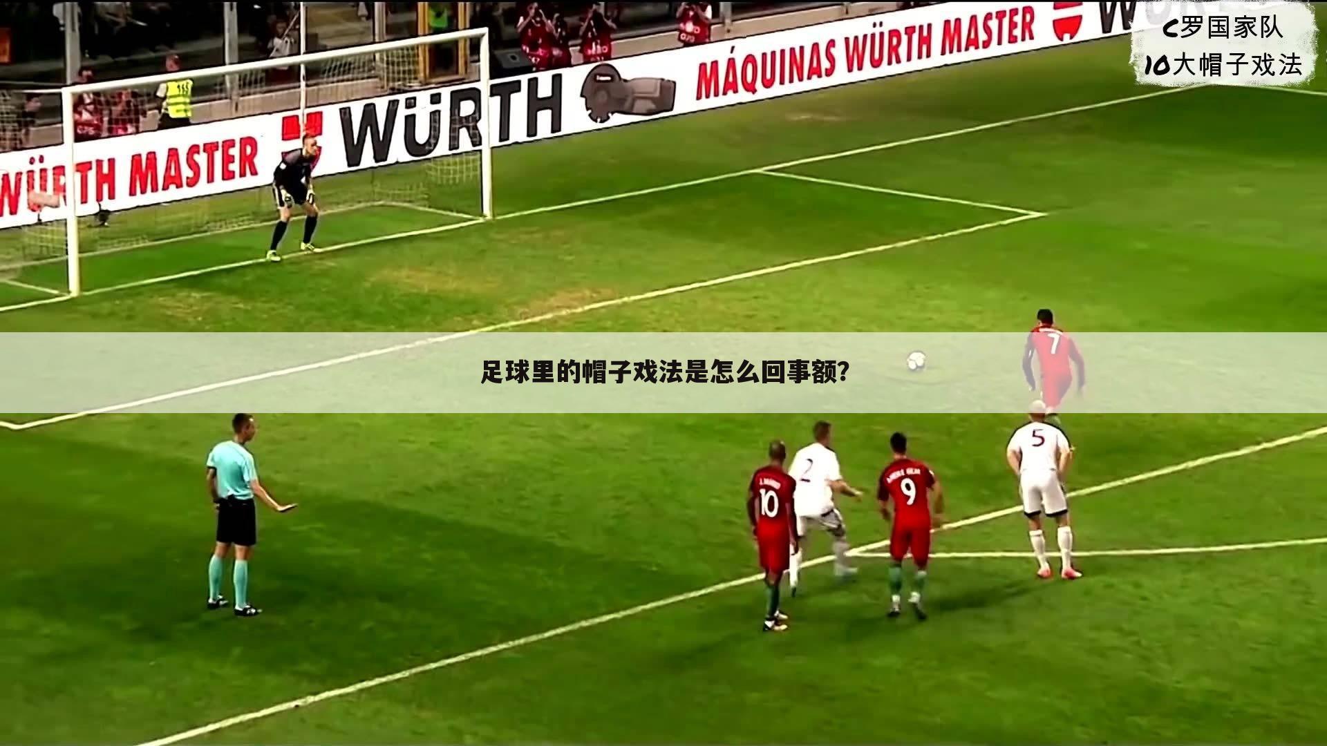 足球里的帽子戏法是怎么回事额?