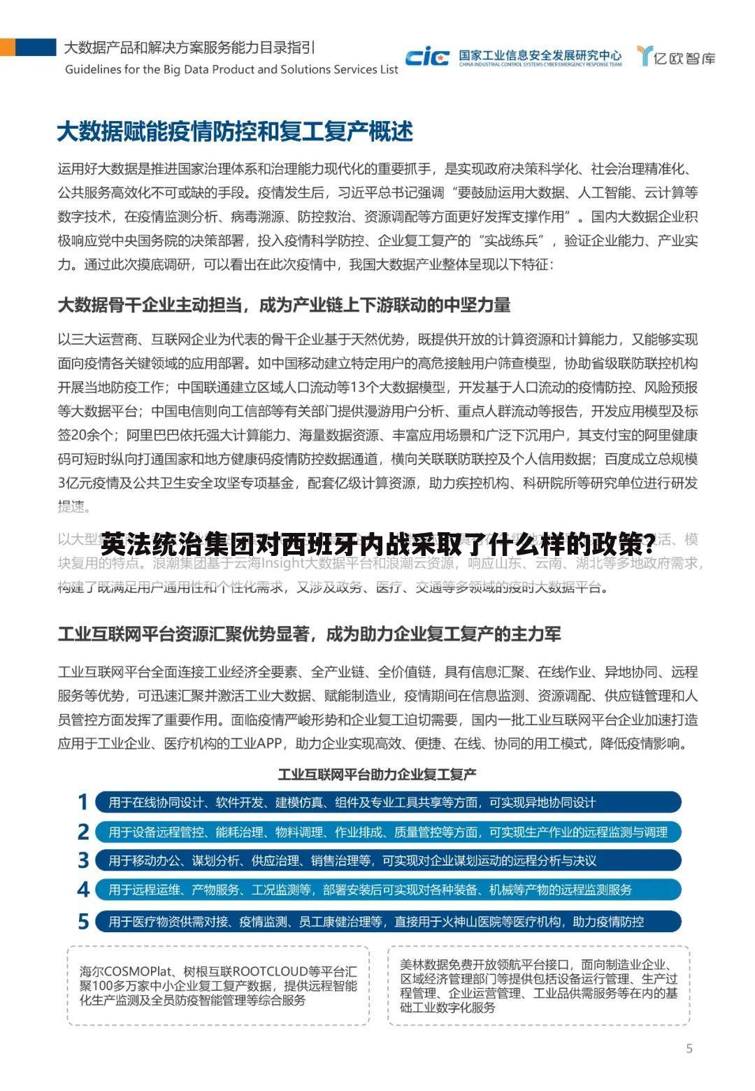 英法统治集团对西班牙内战采取了什么样的政策？