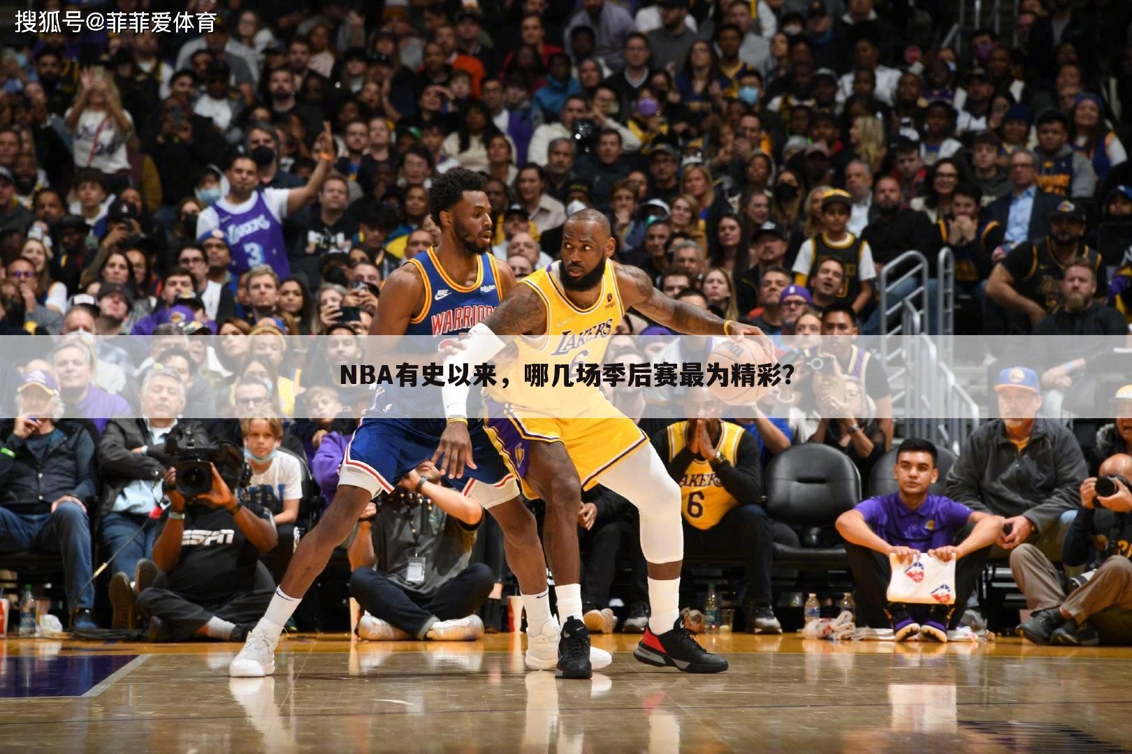 NBA有史以来,哪几场季后赛最为精彩?