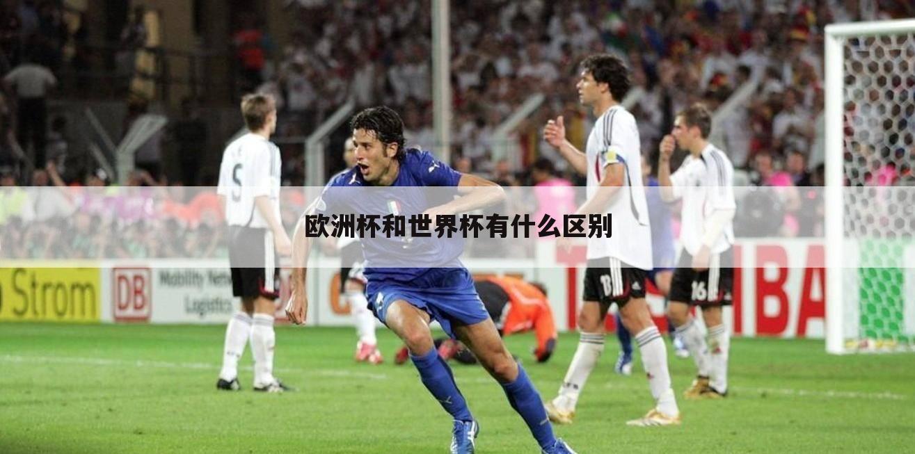 欧洲杯和世界杯有什么区别