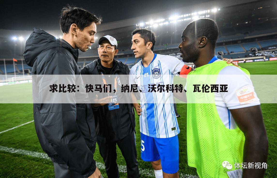 求比较:快马们,纳尼、沃尔科特、瓦伦西亚