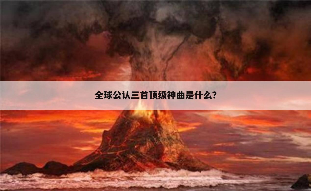全球公认三首顶级神曲是什么?