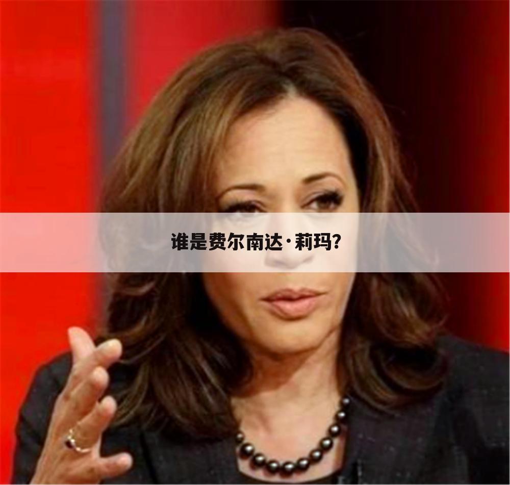 谁是费尔南达·莉玛?