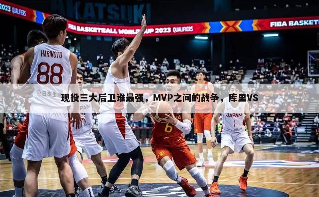 现役三大后卫谁最强,MVP之间的战争,库里VS