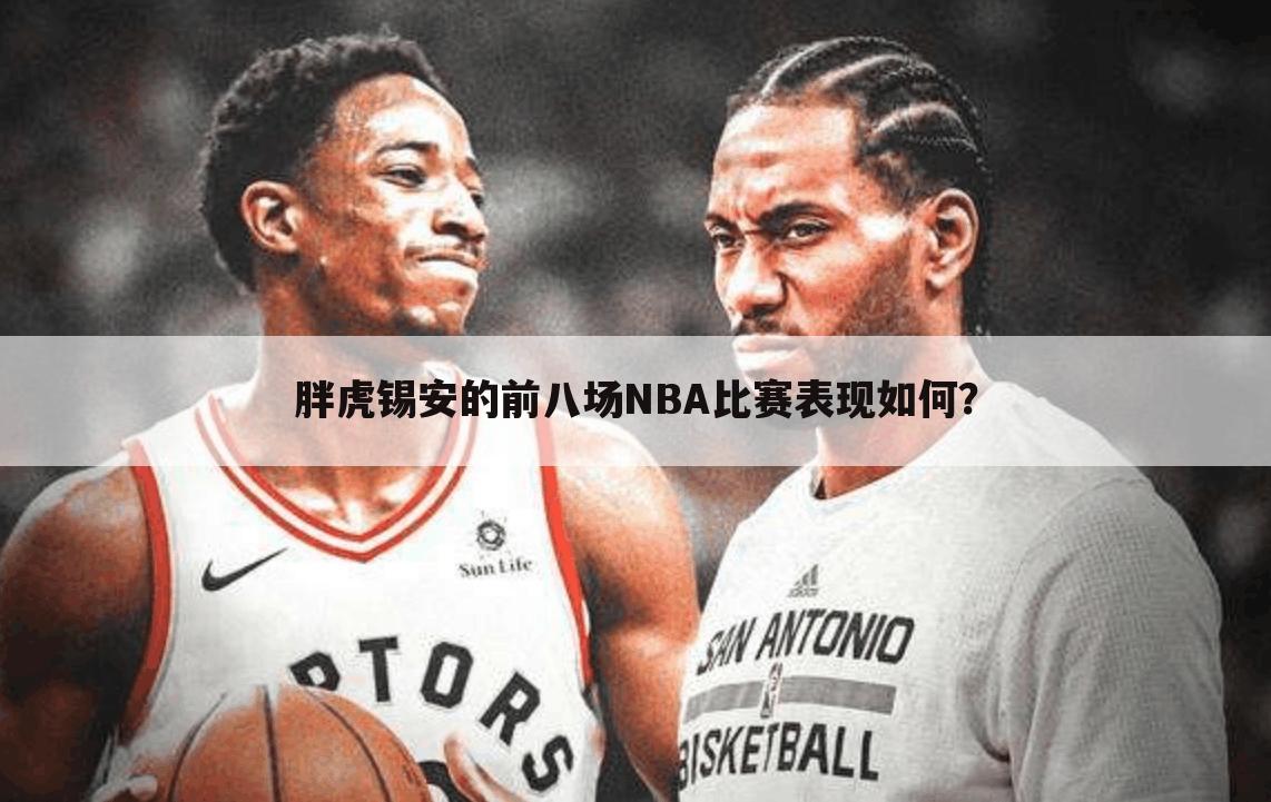 胖虎锡安的前八场NBA比赛表现如何?