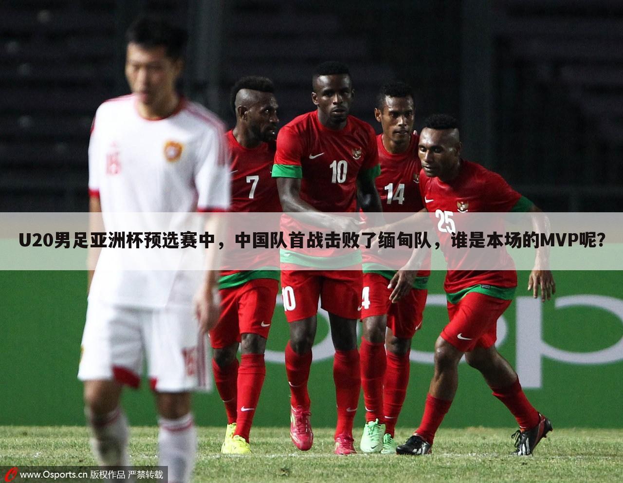U20男足亚洲杯预选赛中,中国队首战击败了缅甸队,谁是本场的MVP呢?