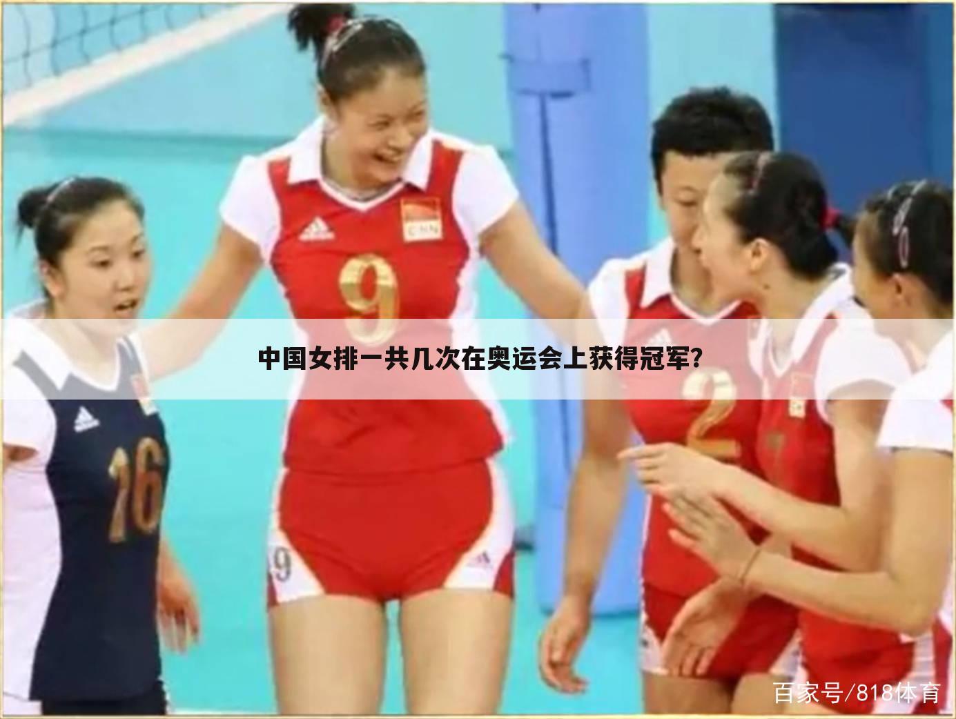 中国女排一共几次在奥运会上获得冠军?