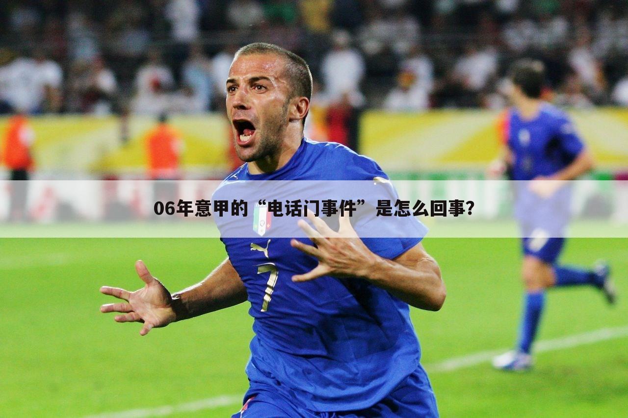 06年意甲的“电话门事件”是怎么回事?