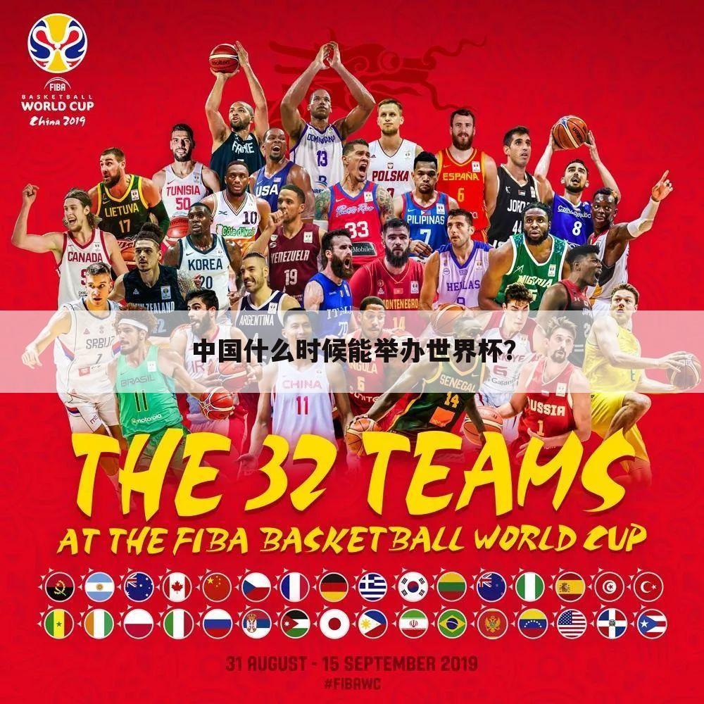 中国什么时候能举办世界杯?