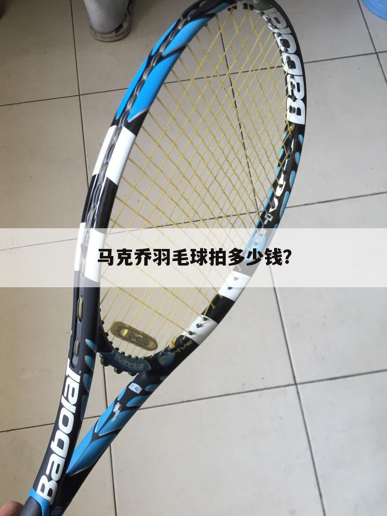 马克乔羽毛球拍多少钱?