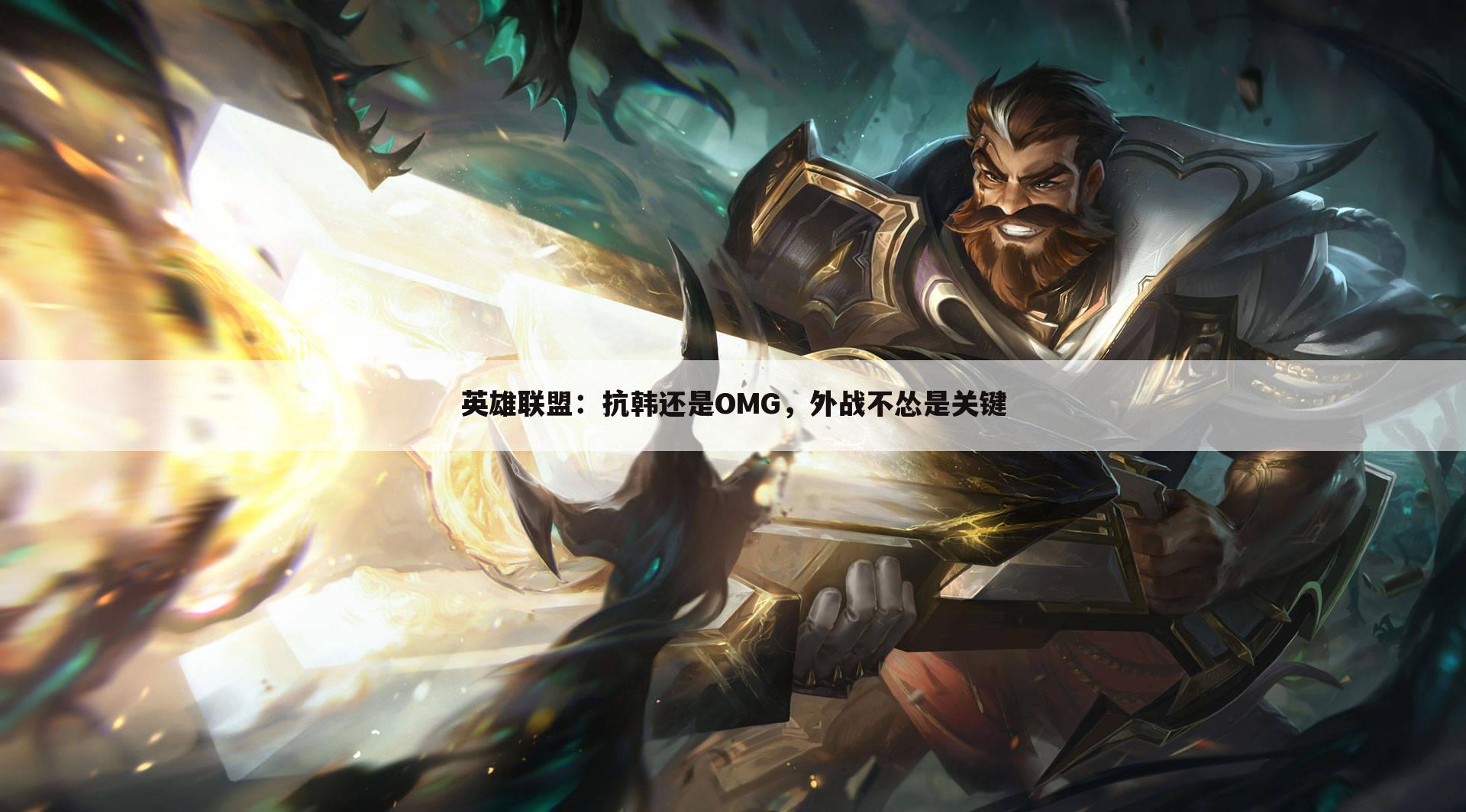 英雄联盟:抗韩还是OMG,外战不怂是关键