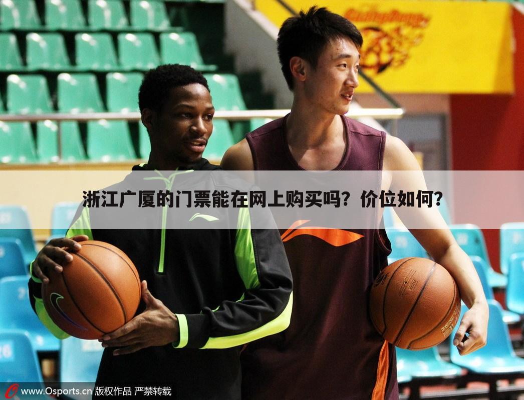 浙江广厦的门票能在网上购买吗?价位如何?