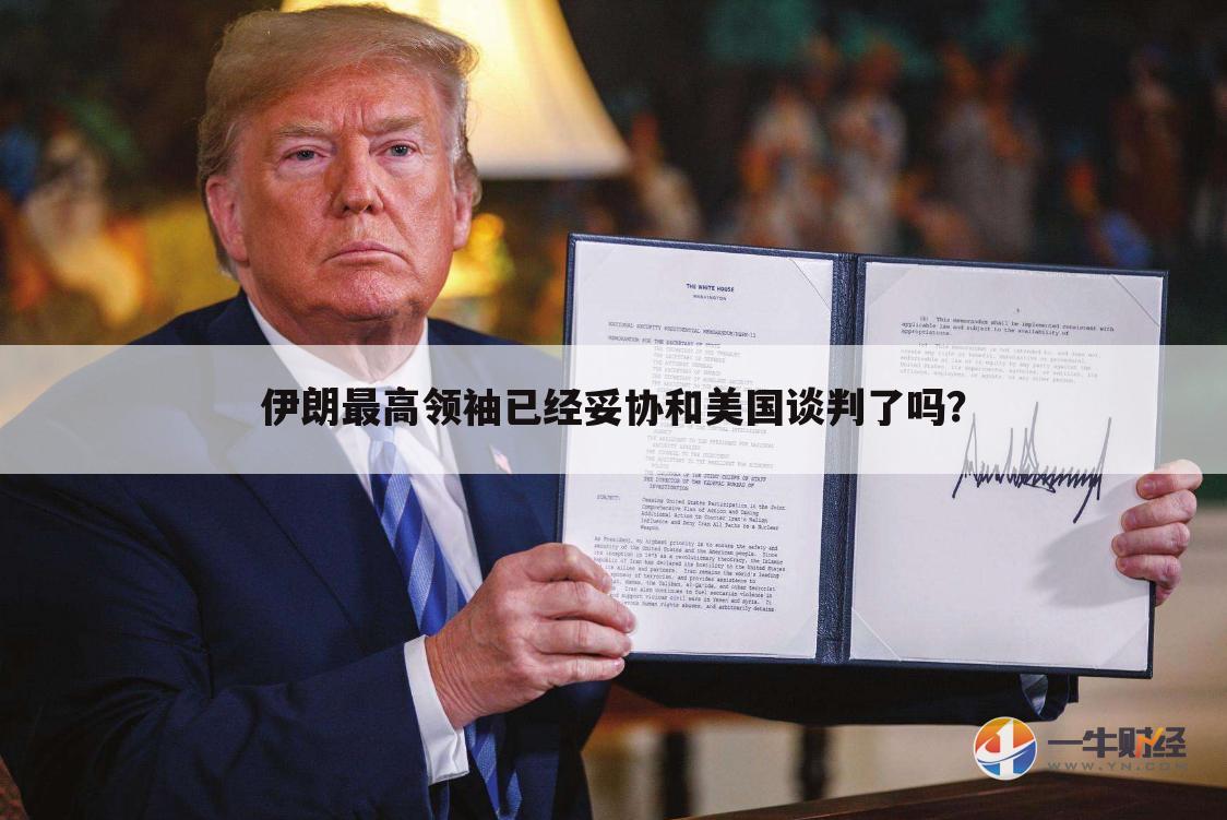 伊朗最高领袖已经妥协和美国谈判了吗?