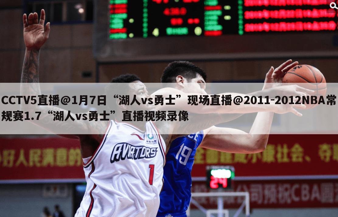 CCTV5直播@1月7日“湖人vs勇士”现场直播@2011-2012NBA常规赛1.7“湖人vs勇士”直播视频录像