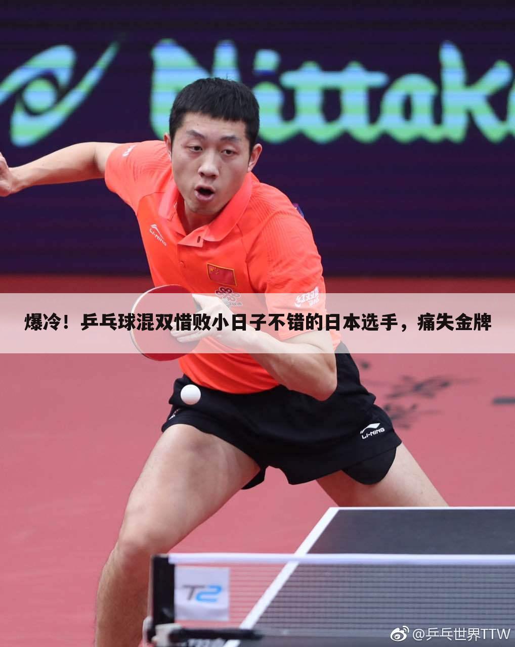 爆冷!乒乓球混双惜败小日子不错的日本选手,痛失金牌