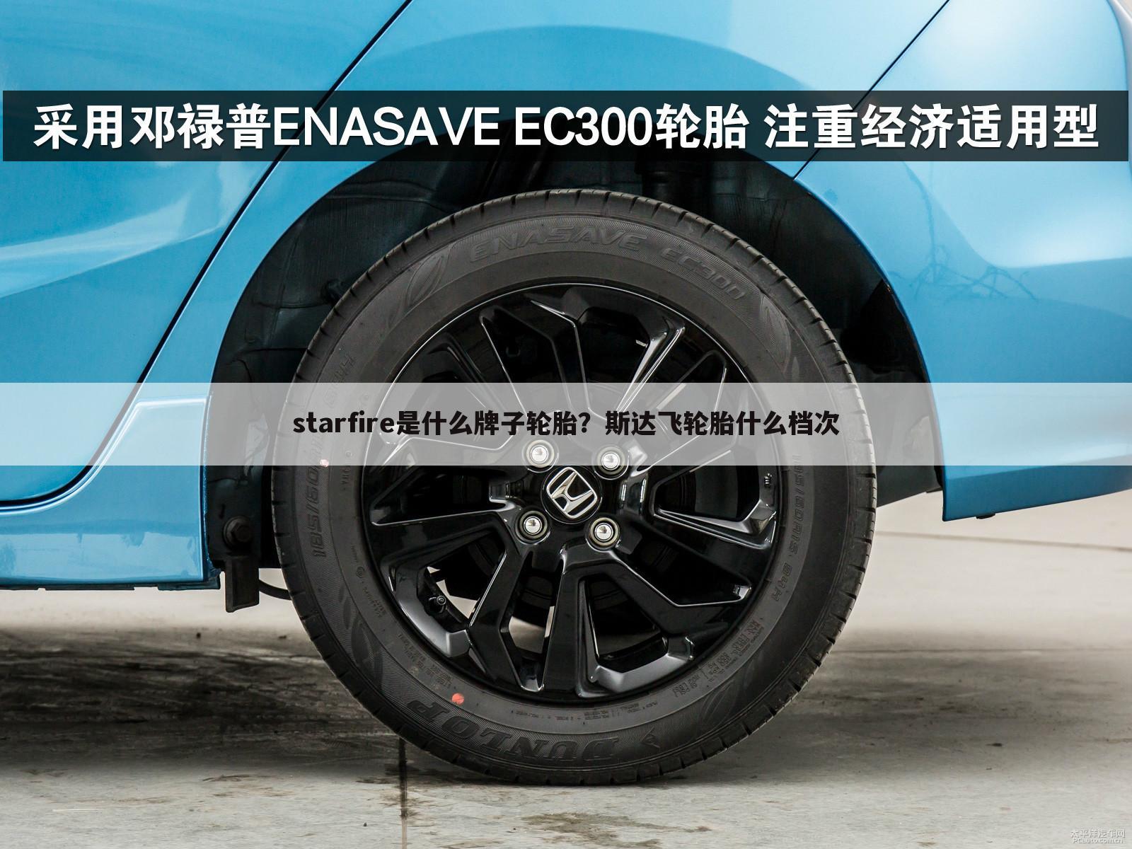 starfire是什么牌子轮胎?斯达飞轮胎什么档次