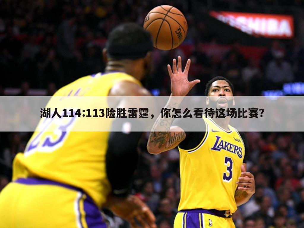 湖人114:113险胜雷霆,你怎么看待这场比赛?