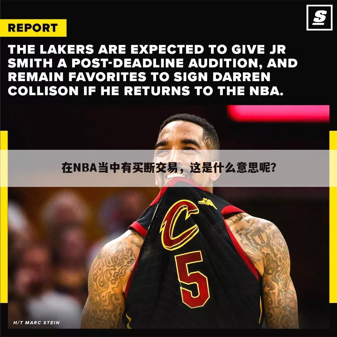 在NBA当中有买断交易,这是什么意思呢?