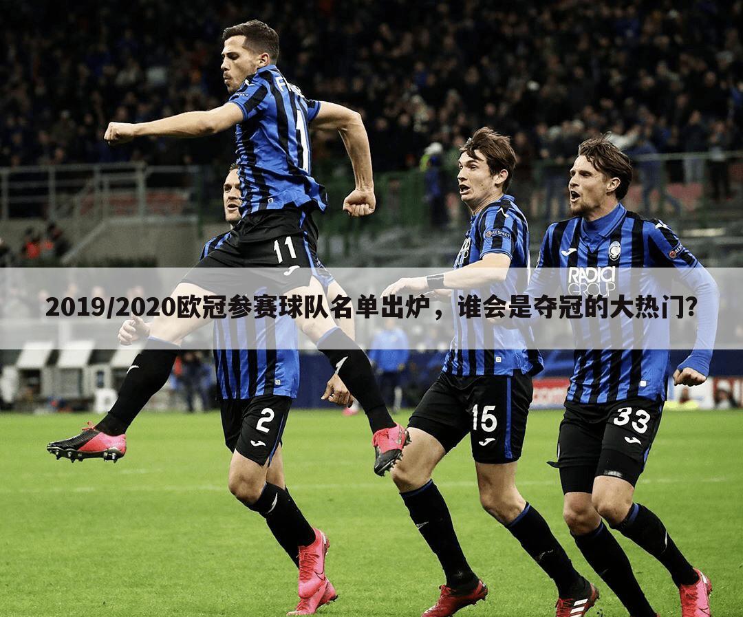 2019/2020欧冠参赛球队名单出炉,谁会是夺冠的大热门?