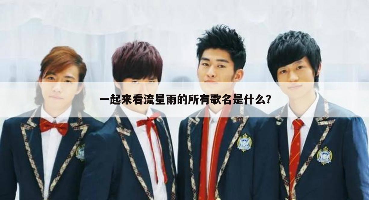 一起来看流星雨的所有歌名是什么?